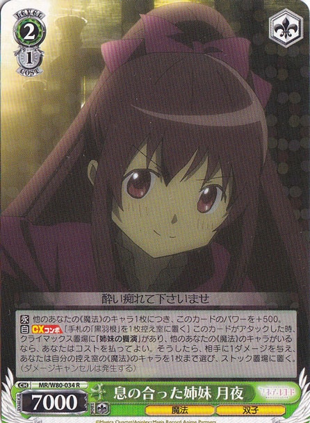【プレイ用】　息の合った姉妹 月夜 【MR】 W80-034 R