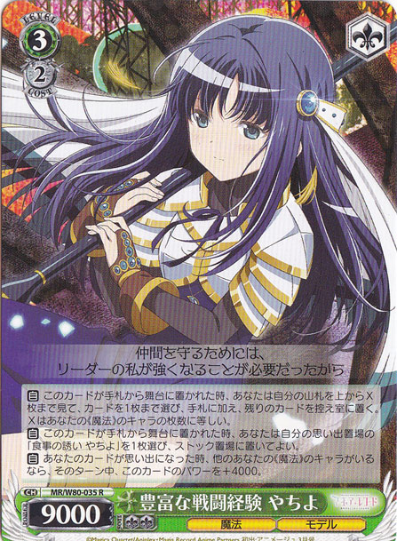 【プレイ用】　豊富な戦闘経験 やちよ 【MR】 W80-035 R