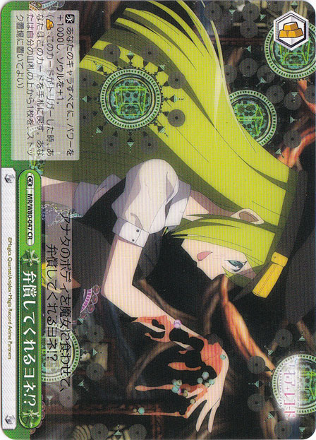 【プレイ用】　弁償してくれるヨネ!? 【MR】 W80-047 CR