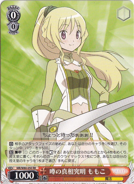 【プレイ用】　噂の真相究明 ももこ 【MR】 W80-050 RR