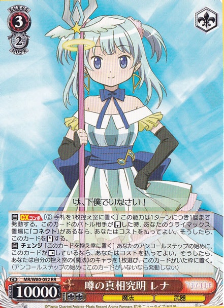 【プレイ用】　噂の真相究明 レナ 【MR】 W80-052 RR
