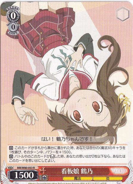 【プレイ用】　看板娘 鶴乃 【MR】 W80-053 R