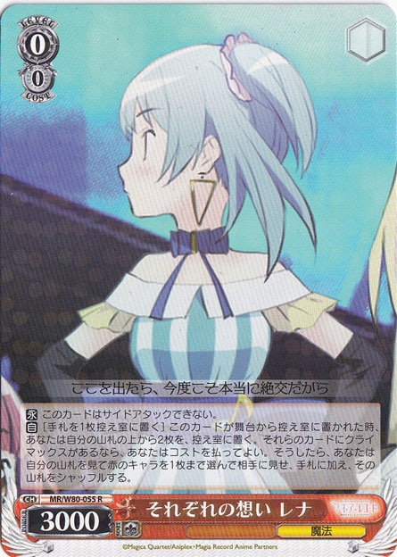 【プレイ用】　それぞれの想い レナ 【MR】 W80-055 R