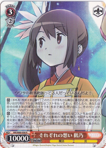 【プレイ用】　それぞれの想い 鶴乃 【MR】 W80-056 R