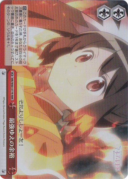 【プレイ用】　最強ゆえの余裕 【MR】 W80-077R RRR