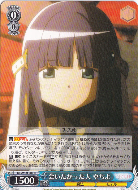 【プレイ用】　会いたかった人 やちよ 【MR】 W80-080 R