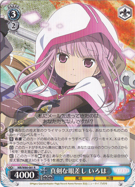 【プレイ用】　真剣な眼差し いろは 【MR】 W80-081 R
