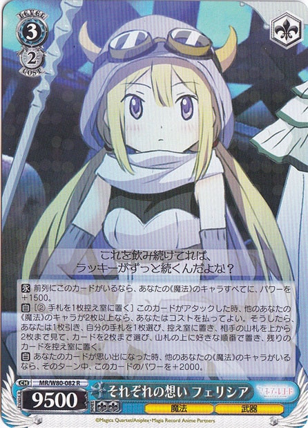 【プレイ用】　それぞれの想い フェリシア 【MR】 W80-082 R