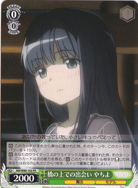 【プレイ用】　橋の上での出会い やちよ 【MR】 W80-102 PR