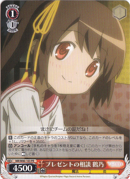 【プレイ用】　プレゼントの相談 鶴乃 【MR】 W80-103 PR