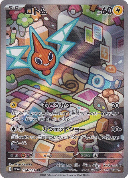 【プレイ用】ロトム AR 074/063