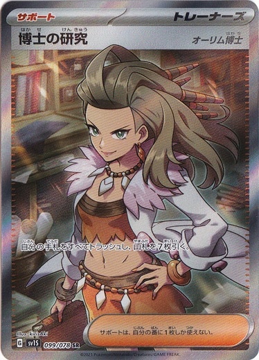 【プレイ用】博士の研究 [オーリム博士] SR 099/078