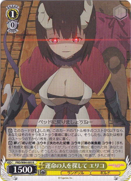 【プレイ用】　運命の人を探して エリコ 【PRD】 W84-005 R
