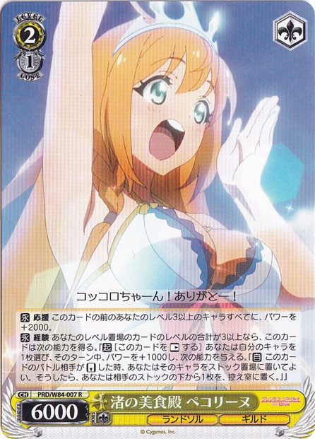 【プレイ用】　渚の美食殿 ペコリーヌ 【PRD】 W84-007 R