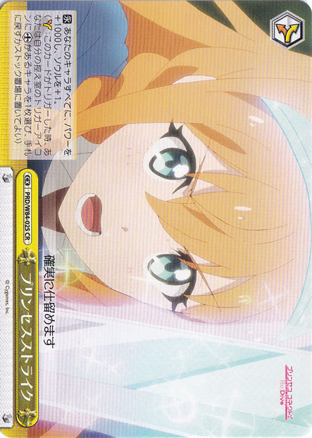 【プレイ用】　プリンセスストライク 【PRD】 W84-025 CR