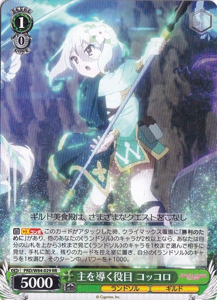 【プレイ用】　主を導く役目 コッコロ 【PRD】 W84-029 RR