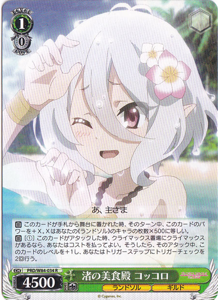 【プレイ用】　渚の美食殿 コッコロ 【PRD】 W84-034 R