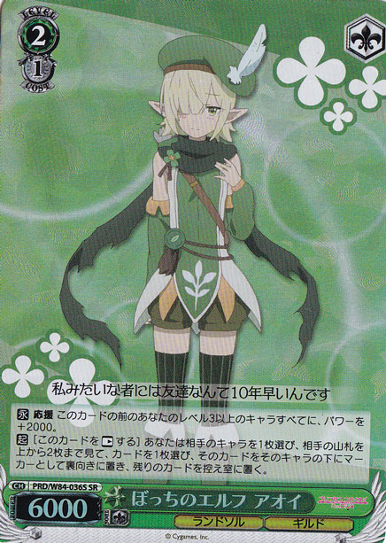 【プレイ用】　ぼっちのエルフ アオイ 【PRD】 W84-036S SR