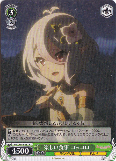 【プレイ用】　楽しい食事 コッコロ 【PRD】 W84-037 R