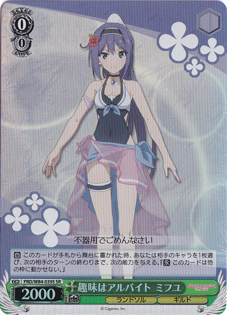 【プレイ用】　趣味はアルバイト ミフユ 【PRD】 W84-039S SR
