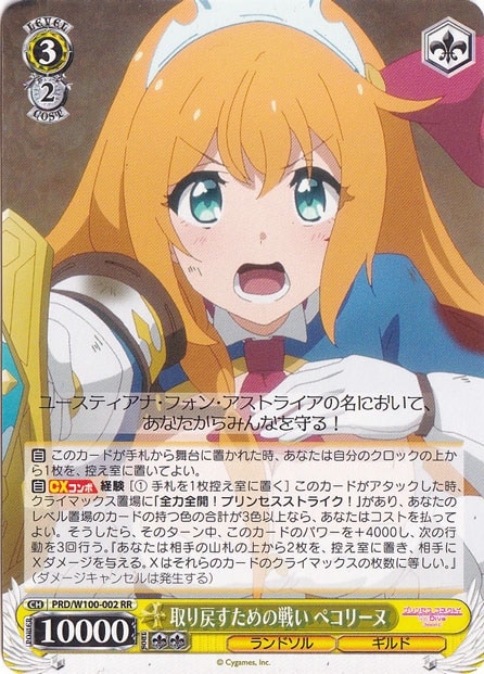 プレイ用】 取り戻すための戦い ペコリーヌ 【PRD】 W100-002 RR