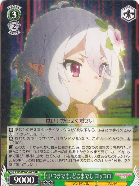 【プレイ用】　いつまでも、どこまでも コッコロ 【PRD】 W100-027 RR