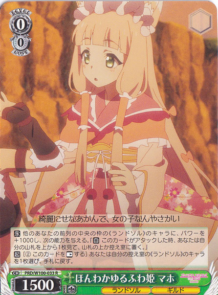 【プレイ用】　ほんわかゆるふわ姫 マホ 【PRD】 W100-033 R