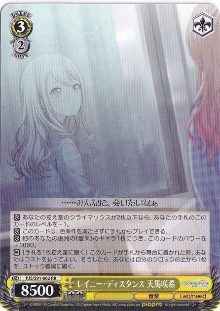 【プレイ用】　レイニー･ディスタンス 天馬咲希 【PJS】 S91-002 RR