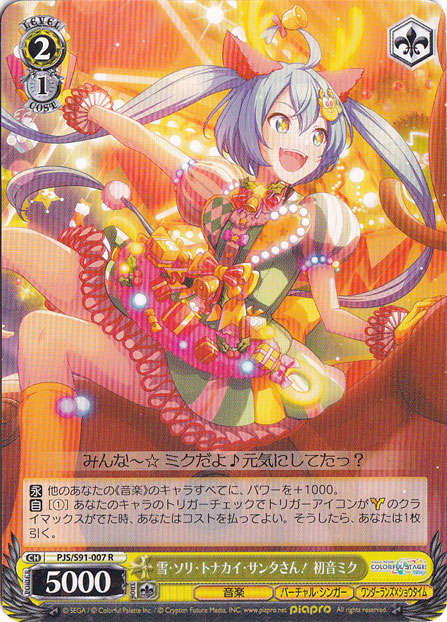 雪･ソリ･トナカイ･サンタさん! 初音ミク 【PJS】 S91-007 R