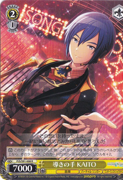 導きの手 KAITO 【PJS】 S91-008 R