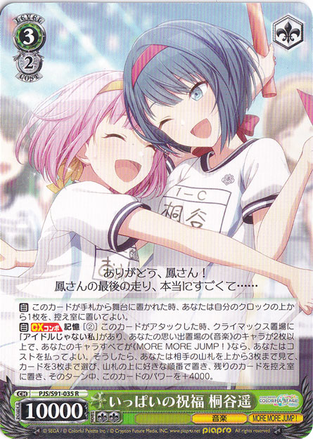 いっぱいの祝福 桐谷遥 【PJS】 S91-035 R