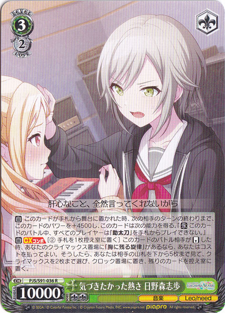 気づきたかった熱さ 日野森志歩 【PJS】 S91-036 R