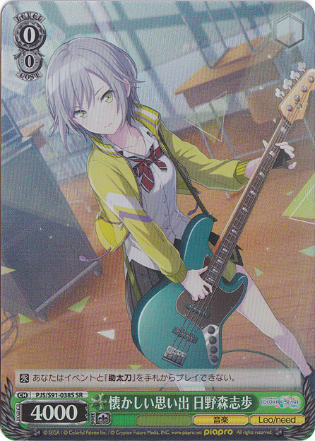 懐かしい思い出 日野森志歩 【PJS】 S91-038S SR