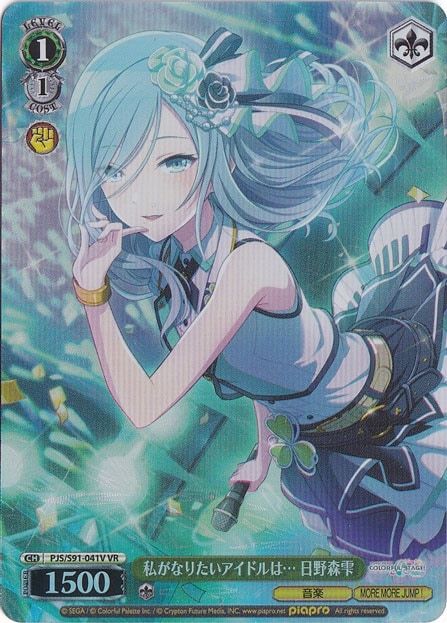 私がなりたいアイドルは…日野森雫 【PJS】 S91-041V VR