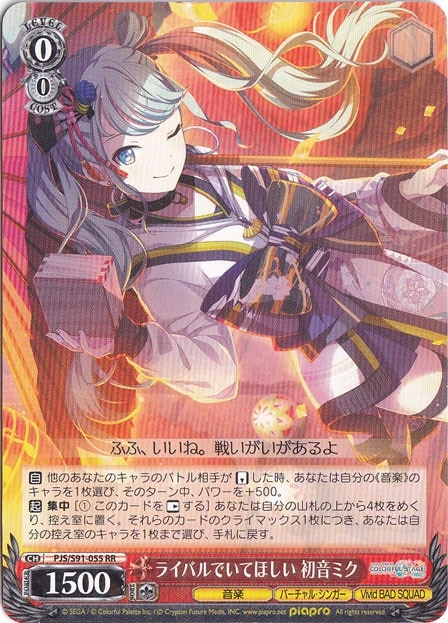 【プレイ用】　ライバルでいてほしい 初音ミク 【PJS】 S91-055 RR