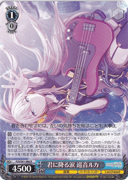 ヴァイスシュバルツ　プロセカ　SSP 君に降る涙　巡音ルカ プレイ用】 君に降る涙 巡音ルカ 【PJS】 S91-086 R｜ヴァイス