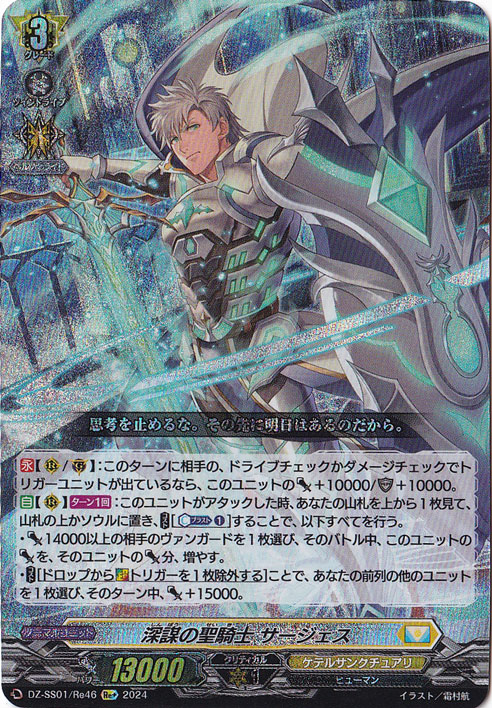 【プレイ用】深謀の聖騎士 サージェス　DZ-SS01/Re46　Re+