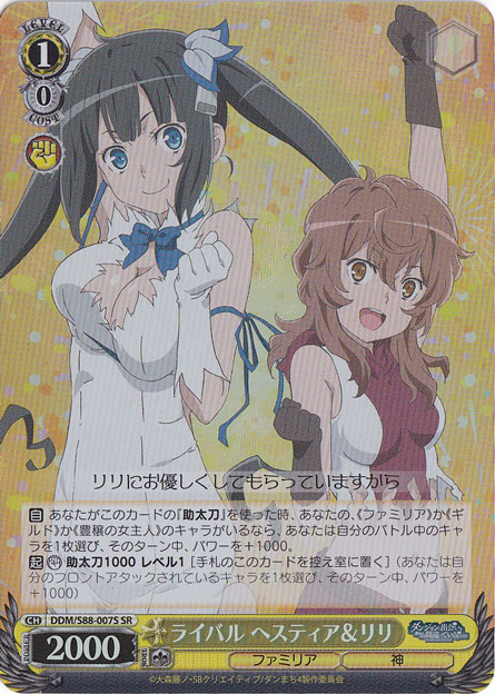 ライバル ヘスティア＆リリ 【DDM】 S88-007S SR