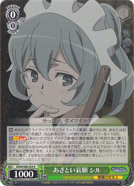 あざとい哀願 シル 【DDM】 S88-029 R