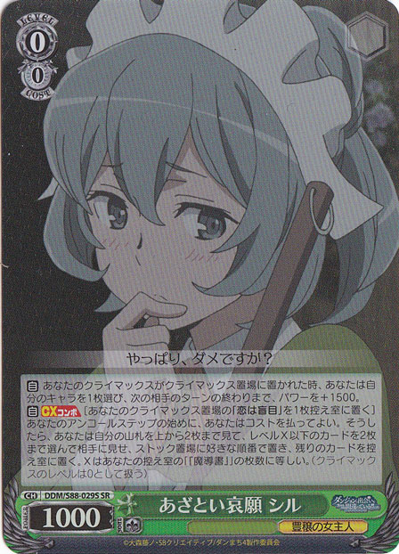 あざとい哀願 シル 【DDM】 S88-029S SR
