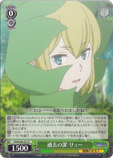 過去の罪 リュー 【DDM】 S88-031 R