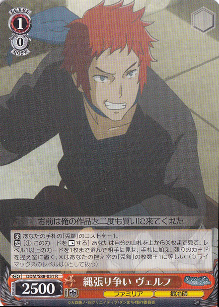 縄張り争い ヴェルフ 【DDM】 S88-051 R