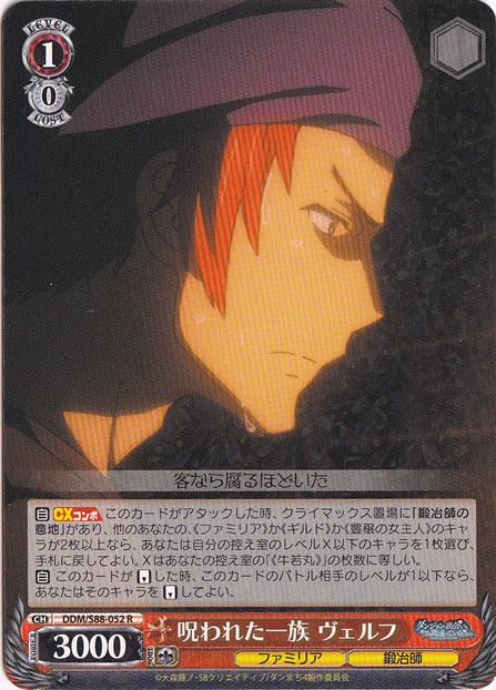 呪われた一族 ヴェルフ 【DDM】 S88-052 R