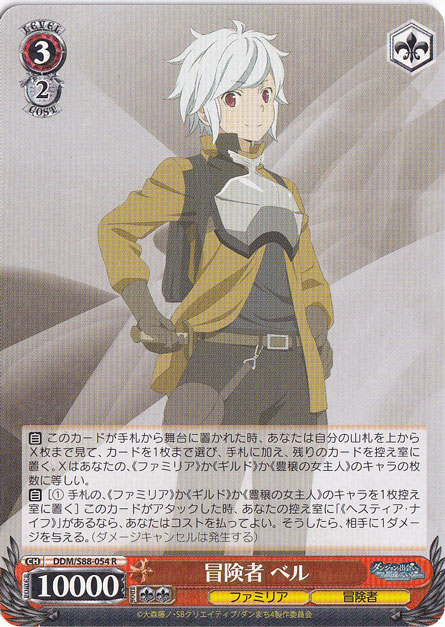 冒険者 ベル 【DDM】 S88-054 R