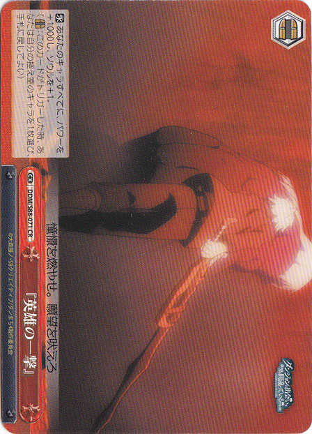 『英雄の一撃』 【DDM】 S88-071 CR