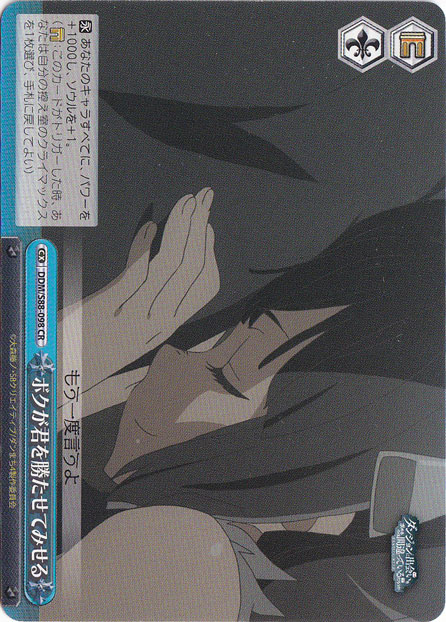 ボクが君を勝たせてみせる 【DDM】 S88-098 CR