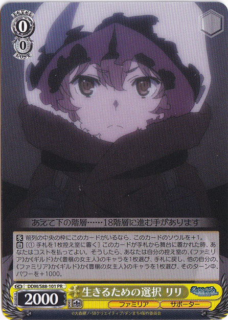 生きるための選択 リリ 【DDM】 S88-101 PR