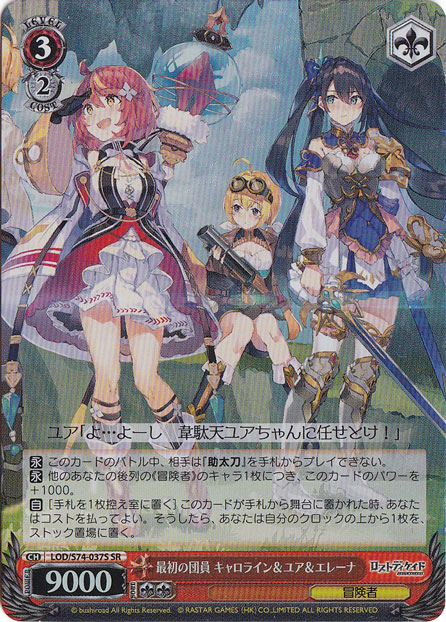 【プレイ用】　最初の団員 キャロライン＆ユア＆エレーナ 【LOD】 S74-037S SR