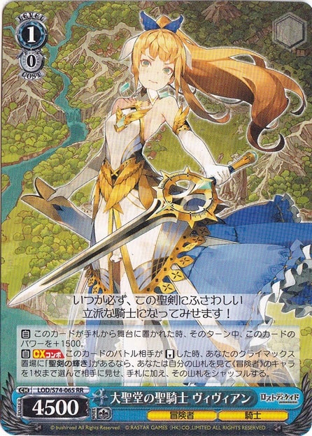 【プレイ用】　大聖堂の聖騎士 ヴィヴィアン 【LOD】 S74-065 RR