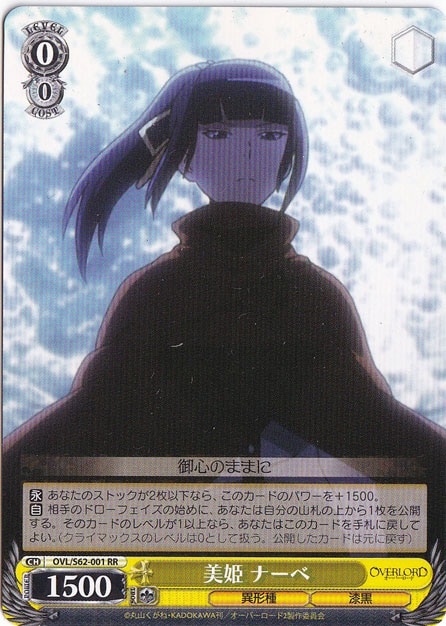 美姫 ナーベ 【OVL】 S62-001 RR